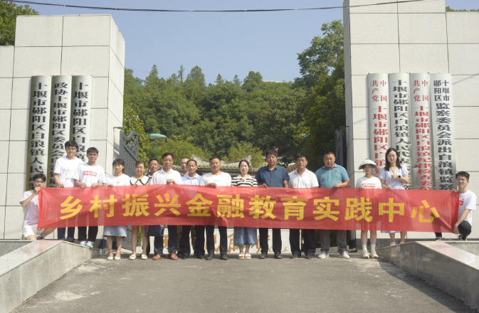 华中师范大学经济与工商管理学院乡村振兴金融教育实践中心