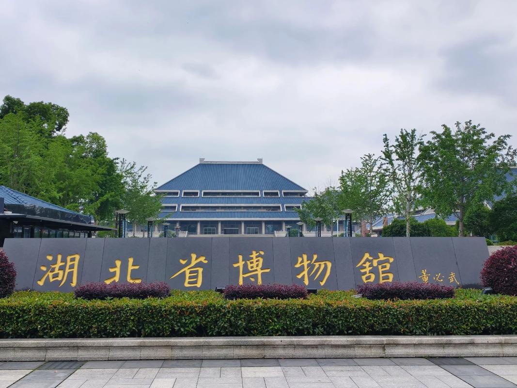 湖北省博物馆