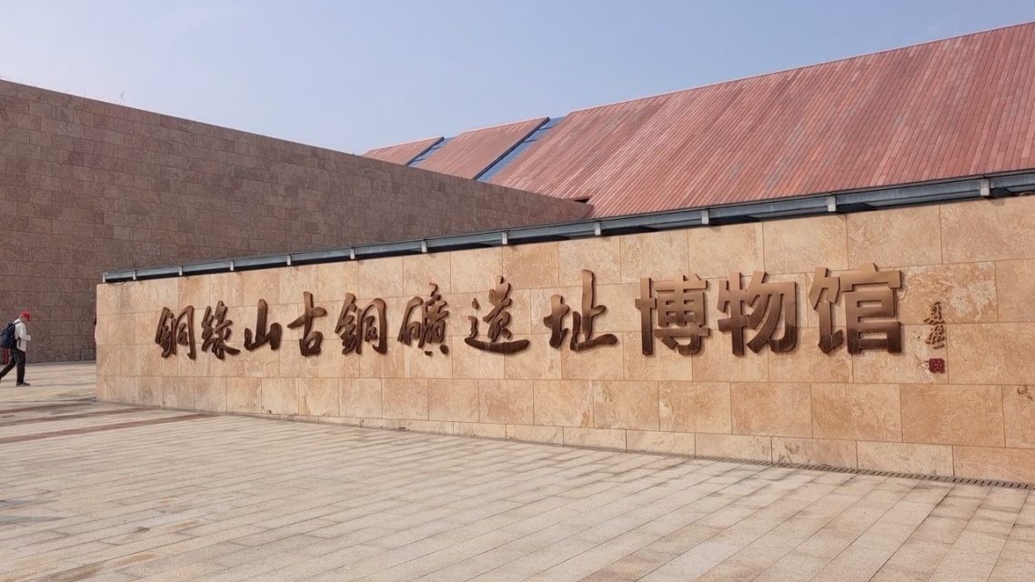 铜绿山古铜矿遗址博物馆