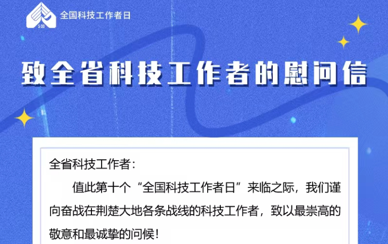 致全省科技工作者的慰问信