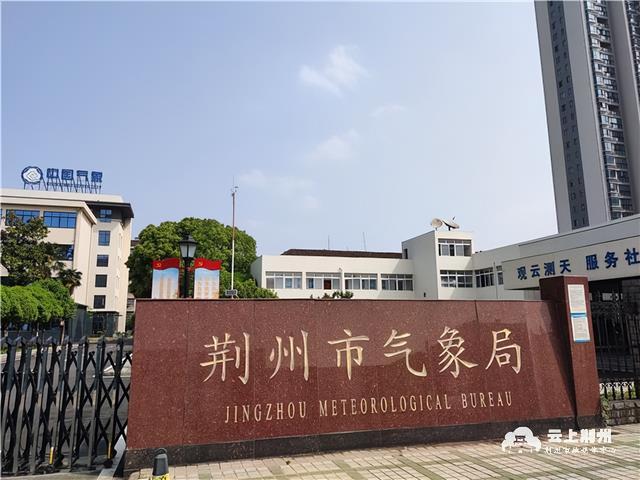 荆州市气象局