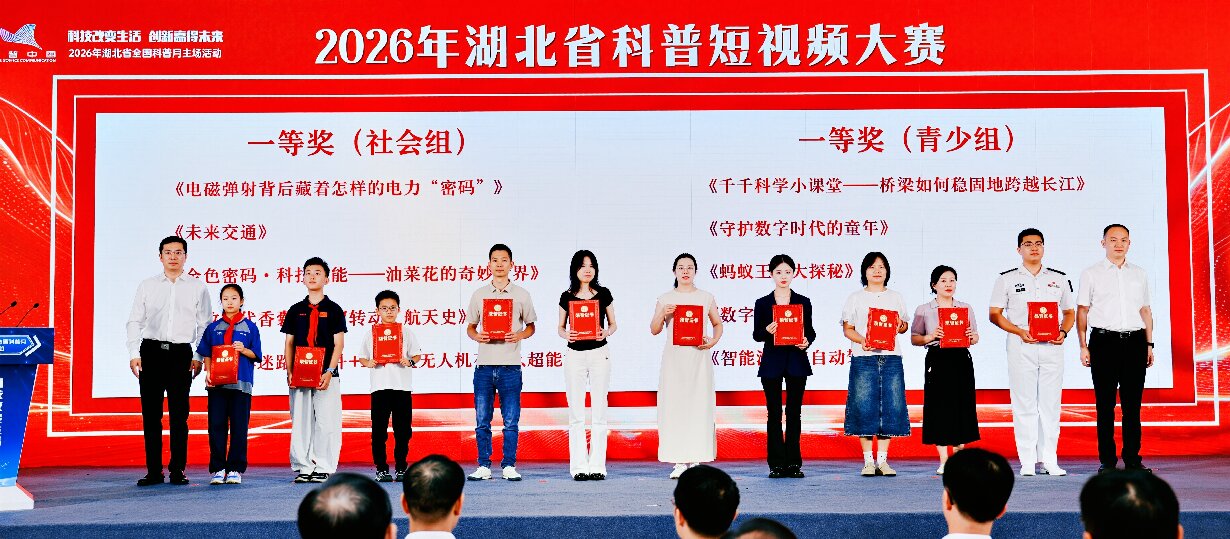 2026年湖北省全国科普月主场活动（图为颁发2026年湖北省科普短视频大赛获奖作品荣誉证书）