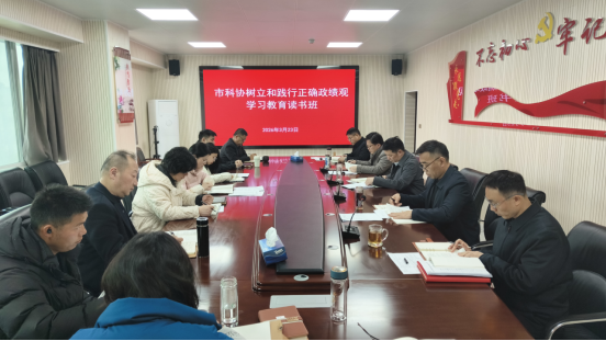市科协举办树立和践行正确政绩观学习教育读书班新闻稿139.png