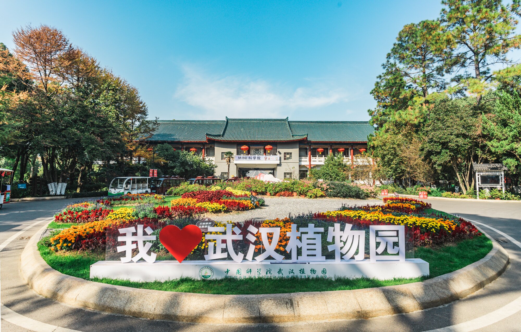 中国科学院武汉植物园