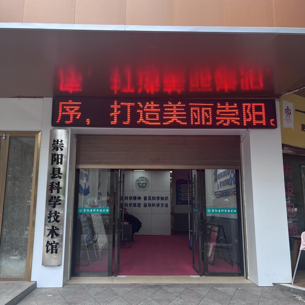 1778490652015075498.png 崇阳县科技馆4.png