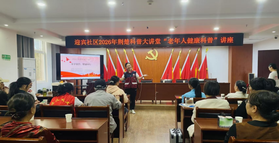 荆楚科普大讲堂走进迎宾社区+乐享银龄健康同行新闻稿360.png