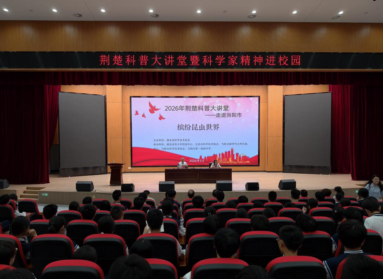 “荆楚科普大讲堂”走进当阳市一中  开启昆虫世界探秘之旅1.png