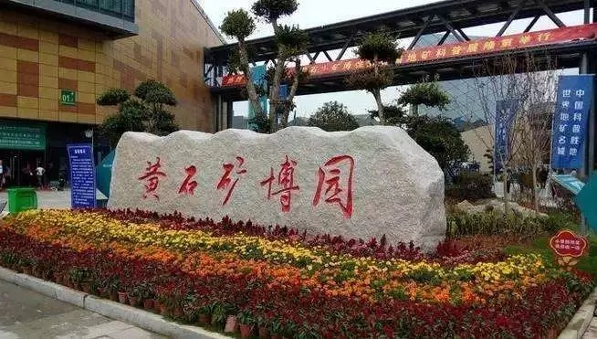 黄石矿物晶体奇石文化博览园