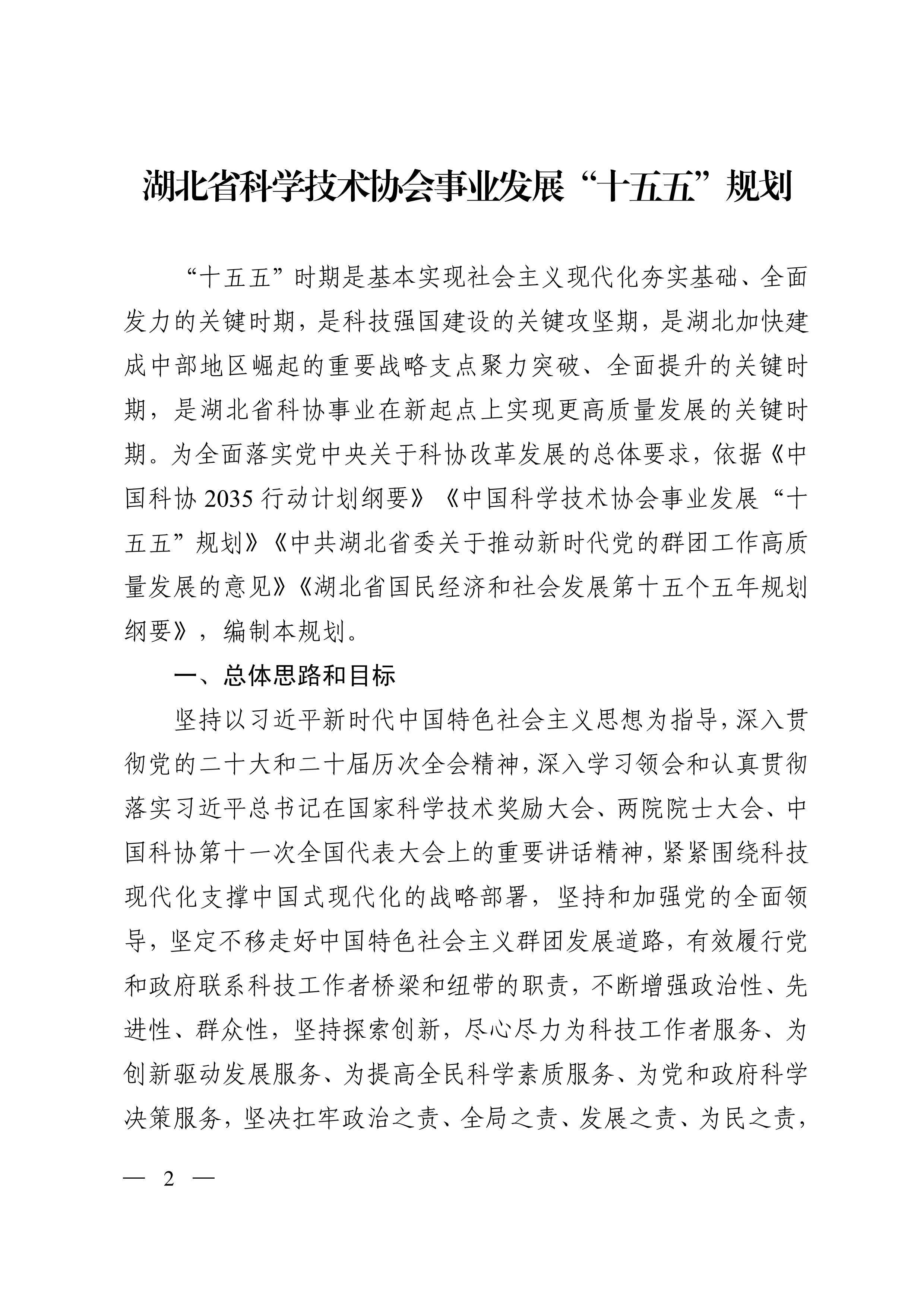 鄂科协发〔2026〕34号   湖北省科协关于印发《湖北省科学技术协会事业发展“十五五”规划》的通知_01.jpg