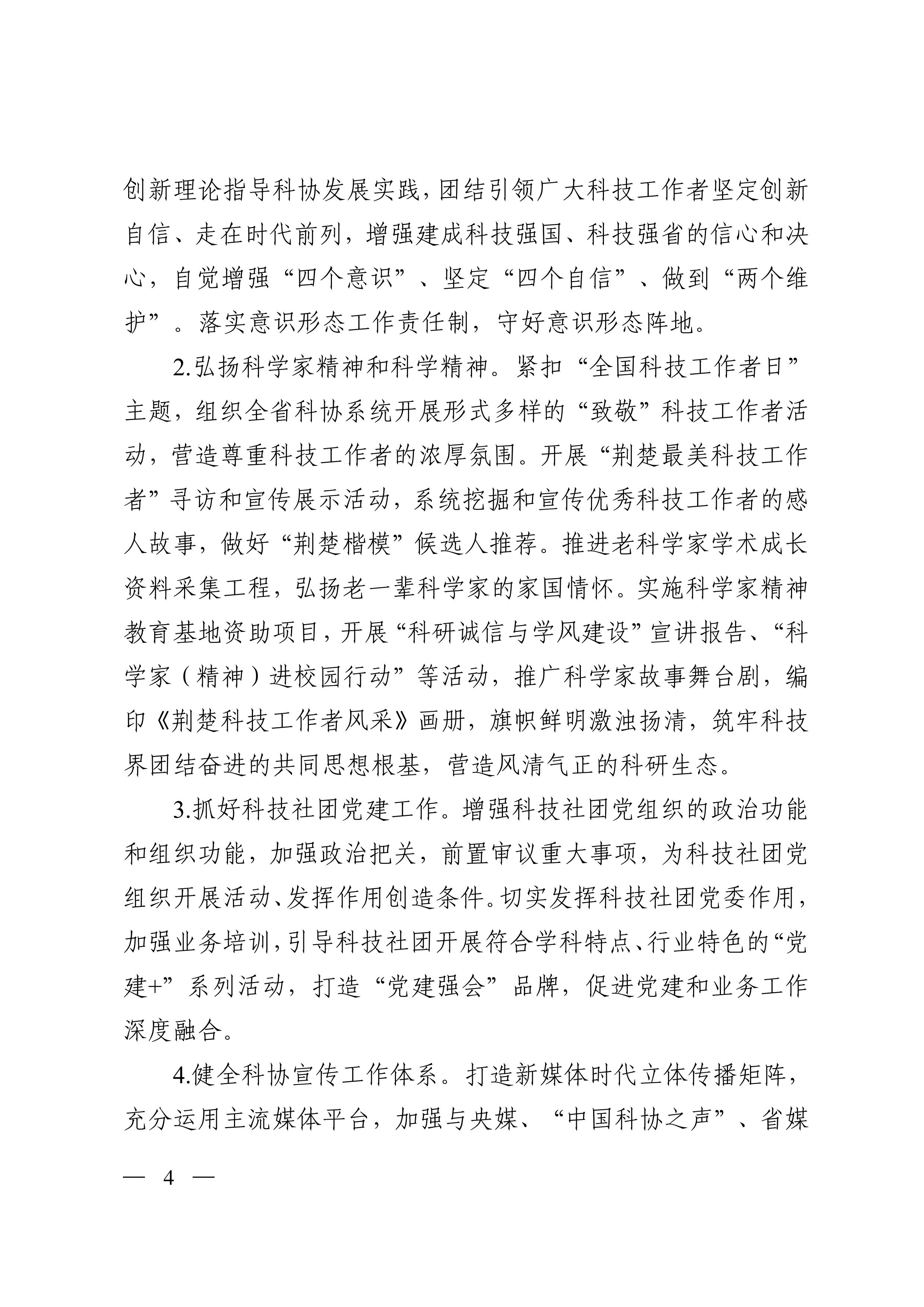 鄂科协发〔2026〕34号   湖北省科协关于印发《湖北省科学技术协会事业发展“十五五”规划》的通知_03.jpg