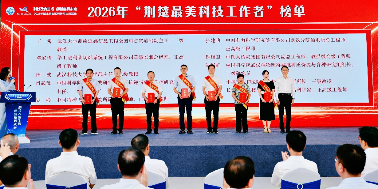 2026年湖北省全国科普月主场活动（图为颁发2026年“荆楚最美科技工作者”荣誉证书）