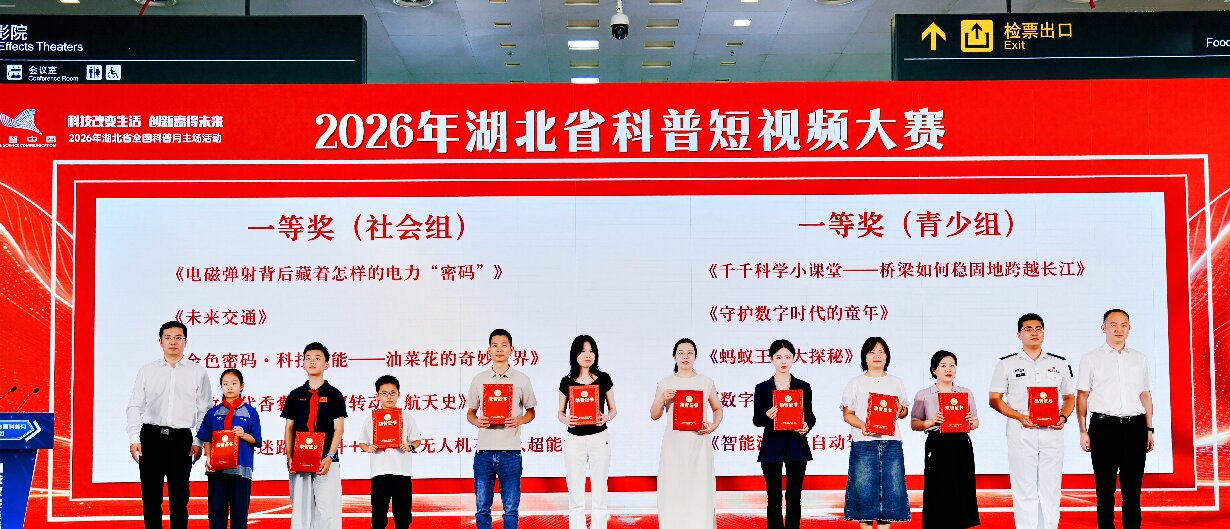 2026年湖北省全国科普月主场活动（图为颁发2026年湖北省科普短视频大赛获奖作品荣誉证书）