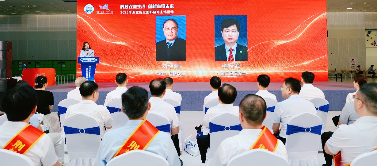 中国工程院院士刘经南、李培武受聘担任2026年湖北省科普特使4.jpg