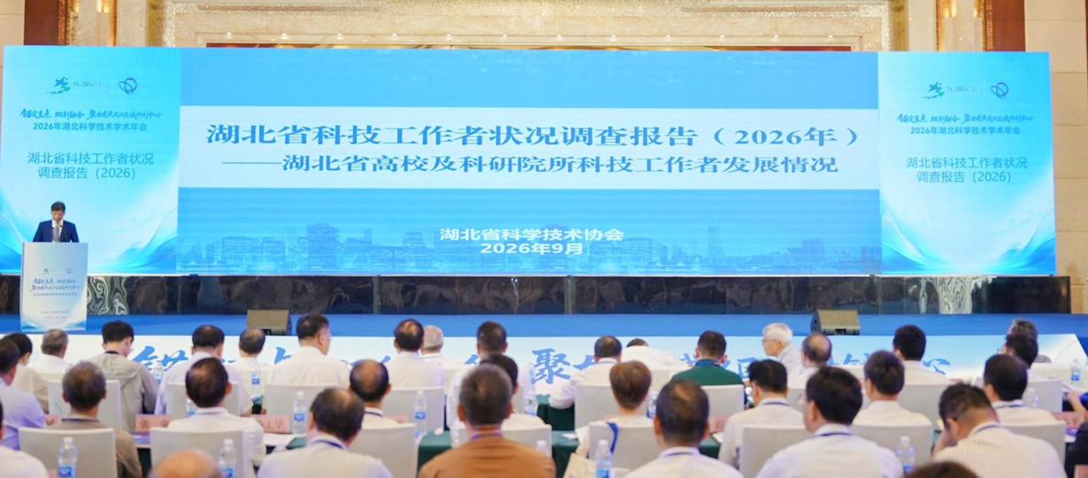 开幕式公布湖北省科技工作者状况调查报告（2026）