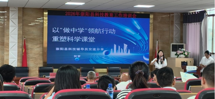 1790234139074040893.png 2026年崇阳县科技教育工作培训会圆满举行(2)289.png
